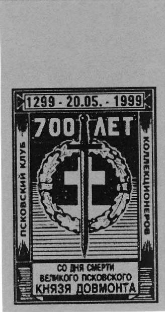 Памятные местные частные выпуски виньеток и облаток Псковского городского клуба коллекционеров.