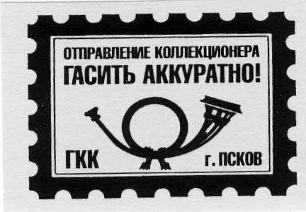 Памятные местные частные выпуски виньеток и облаток Псковского городского клуба коллекционеров.