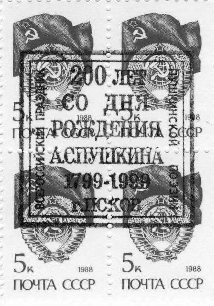 Памятные местные частные выпуски виньеток и облаток Псковского городского клуба коллекционеров.