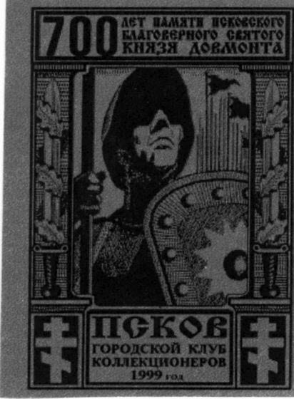 Памятные местные частные выпуски виньеток и облаток Псковского городского клуба коллекционеров.