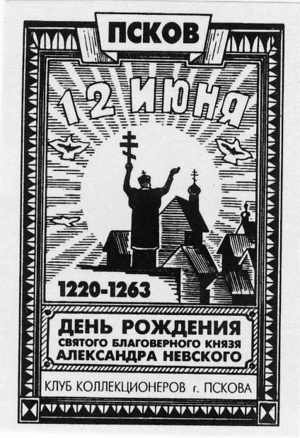 Памятные местные частные выпуски виньеток и облаток Псковского городского клуба коллекционеров.