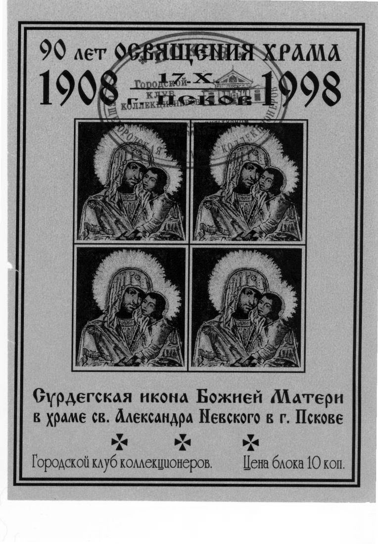 Памятные местные частные выпуски виньеток и облаток Псковского городского клуба коллекционеров.