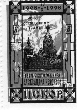 Памятные местные частные выпуски виньеток и облаток Псковского городского клуба коллекционеров.