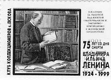 Памятные местные частные выпуски виньеток и облаток Псковского городского клуба коллекционеров.