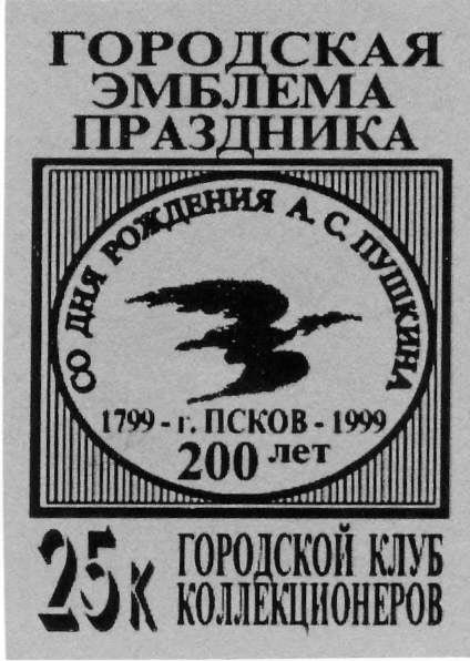 Памятные местные частные выпуски виньеток и облаток Псковского городского клуба коллекционеров.