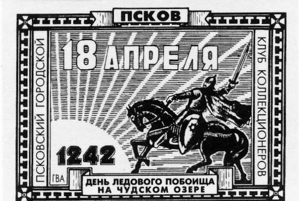 Памятные местные частные выпуски виньеток и облаток Псковского городского клуба коллекционеров.