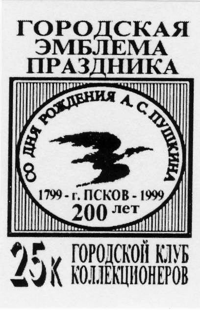 Памятные местные частные выпуски виньеток и облаток Псковского городского клуба коллекционеров.