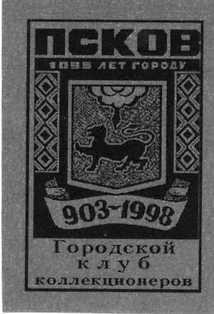 Памятные местные частные выпуски виньеток и облаток Псковского городского клуба коллекционеров.