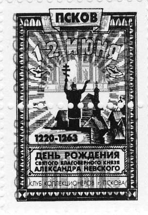 Памятные местные частные выпуски виньеток и облаток Псковского городского клуба коллекционеров.