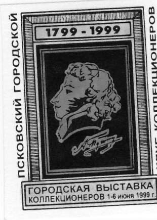 Памятные местные частные выпуски виньеток и облаток Псковского городского клуба коллекционеров.