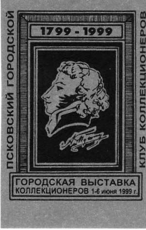 Памятные местные частные выпуски виньеток и облаток Псковского городского клуба коллекционеров.