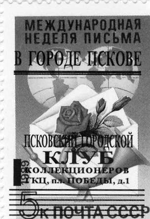 Памятные местные частные выпуски виньеток и облаток Псковского городского клуба коллекционеров.