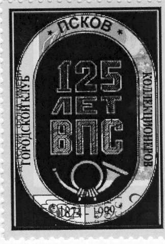 Памятные местные частные выпуски виньеток и облаток Псковского городского клуба коллекционеров.