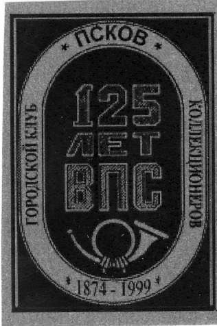 Памятные местные частные выпуски виньеток и облаток Псковского городского клуба коллекционеров.