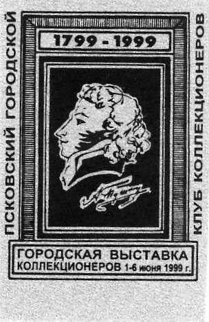 Памятные местные частные выпуски виньеток и облаток Псковского городского клуба коллекционеров.