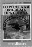 Клубные виньетки и облатки  Псковского городского клуба Коллекционеров.